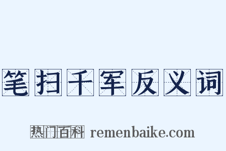 笔扫千军反义词是什么意思的图片
